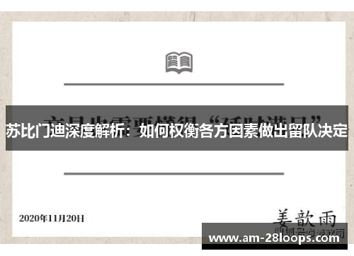 苏比门迪深度解析:如何权衡各方因素做出留队决定 苏比门迪深度解析:如何权衡各方因素做出留队决定