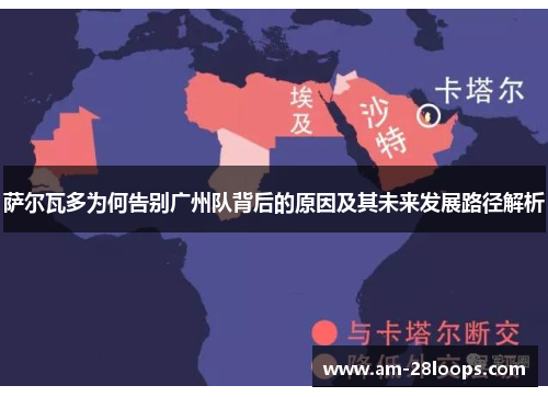 萨尔瓦多为何告别广州队背后的原因及其未来发展路径解析 萨尔瓦多为何告别广州队背后的原因及其未来发展路径解析