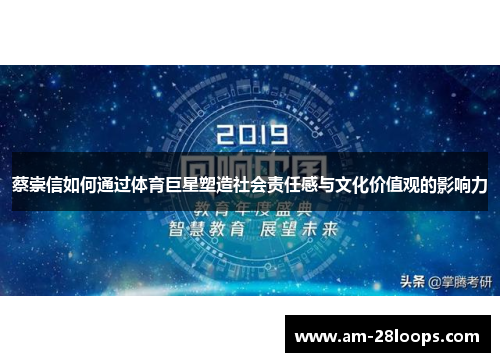 蔡崇信如何通过体育巨星塑造社会责任感与文化价值观的影响力 蔡崇信如何通过体育巨星塑造社会责任感与文化价值观的影响力
