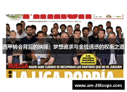 西甲转会背后的抉择:梦想追求与金钱诱惑的权衡之道 西甲转会背后的抉择:梦想追求与金钱诱惑的权衡之道