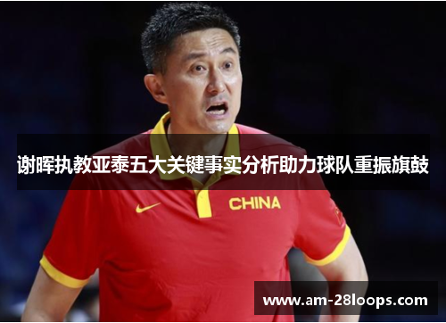 谢晖执教亚泰五大关键事实分析助力球队重振旗鼓 谢晖执教亚泰五大关键事实分析助力球队重振旗鼓