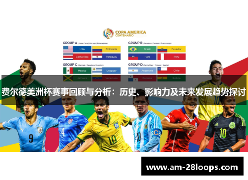 费尔德美洲杯赛事回顾与分析:历史、影响力及未来发展趋势探讨 费尔德美洲杯赛事回顾与分析:历史、影响力及未来发展趋势探讨