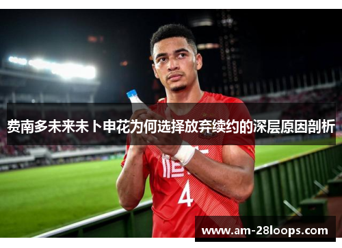 费南多未来未卜申花为何选择放弃续约的深层原因剖析 费南多未来未卜申花为何选择放弃续约的深层原因剖析