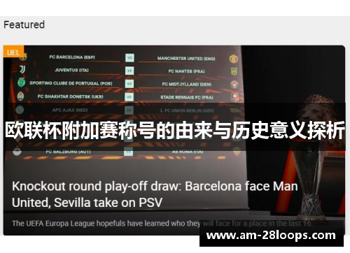 欧联杯附加赛称号的由来与历史意义探析 欧联杯附加赛称号的由来与历史意义探析