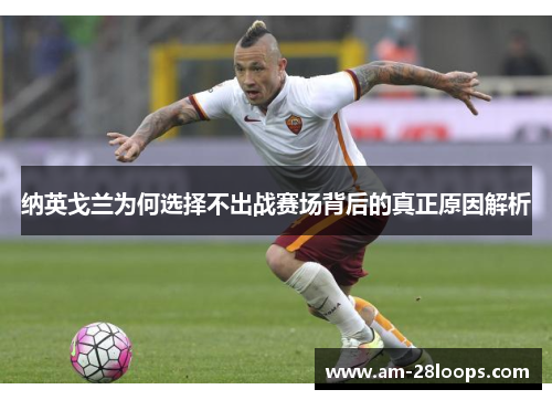 纳英戈兰为何选择不出战赛场背后的真正原因解析