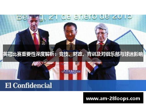 英冠比赛重要性深度解析：竞技、财政、青训及对俱乐部与球迷影响