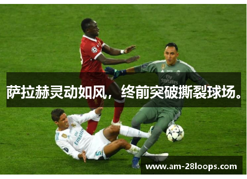 萨拉赫灵动如风,终前突破撕裂球场。 萨拉赫灵动如风,终前突破撕裂球场。