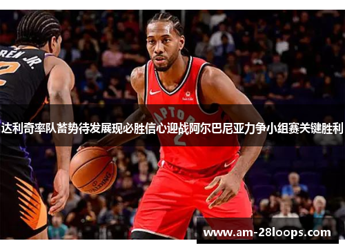 达利奇率队蓄势待发展现必胜信心迎战阿尔巴尼亚力争小组赛关键胜利 达利奇率队蓄势待发展现必胜信心迎战阿尔巴尼亚力争小组赛关键胜利