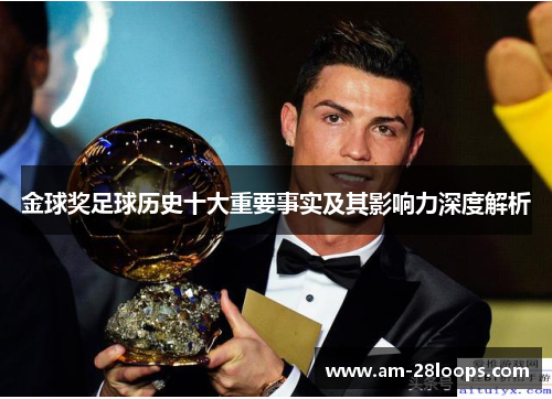 金球奖足球历史十大重要事实及其影响力深度解析 金球奖足球历史十大重要事实及其影响力深度解析