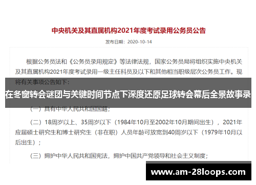 在冬窗转会谜团与关键时间节点下深度还原足球转会幕后全景故事录
