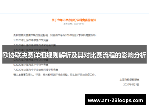 欧协联决赛详细规则解析及其对比赛流程的影响分析 欧协联决赛详细规则解析及其对比赛流程的影响分析