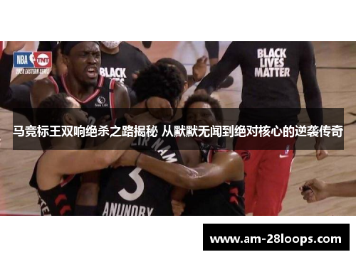 马竞标王双响绝杀之路揭秘 从默默无闻到绝对核心的逆袭传奇 马竞标王双响绝杀之路揭秘 从默默无闻到绝对核心的逆袭传奇