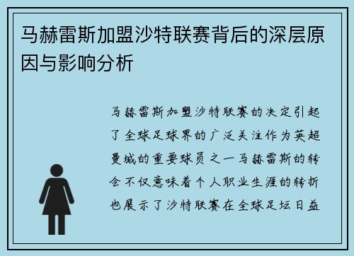马赫雷斯加盟沙特联赛背后的深层原因与影响分析 马赫雷斯加盟沙特联赛背后的深层原因与影响分析