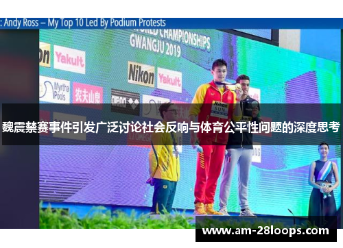 魏震禁赛事件引发广泛讨论社会反响与体育公平性问题的深度思考 魏震禁赛事件引发广泛讨论社会反响与体育公平性问题的深度思考