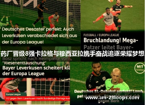 药厂晋级8强卡拉格与穆西亚拉携手奋战追逐荣耀梦想 药厂晋级8强卡拉格与穆西亚拉携手奋战追逐荣耀梦想