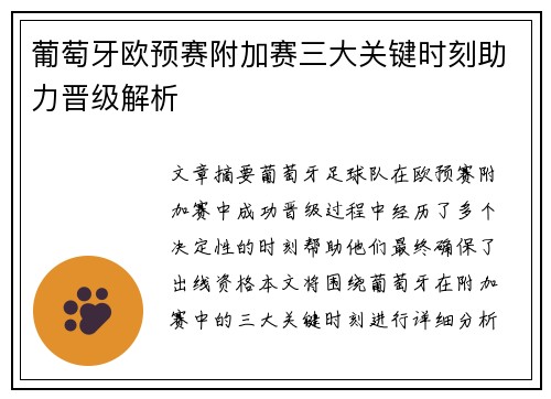 葡萄牙欧预赛附加赛三大关键时刻助力晋级解析 葡萄牙欧预赛附加赛三大关键时刻助力晋级解析