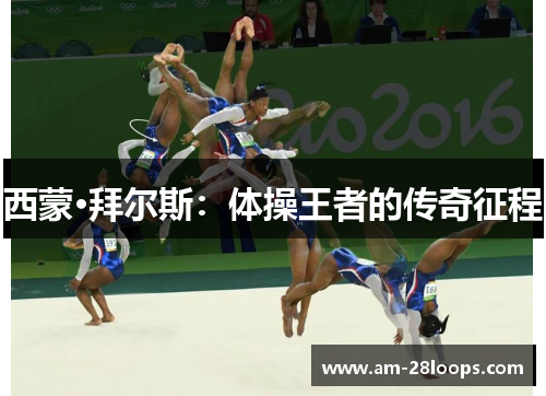 西蒙·拜尔斯:体操王者的传奇征程 西蒙·拜尔斯:体操王者的传奇征程