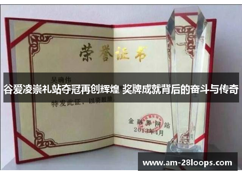 谷爱凌崇礼站夺冠再创辉煌 奖牌成就背后的奋斗与传奇 谷爱凌崇礼站夺冠再创辉煌 奖牌成就背后的奋斗与传奇