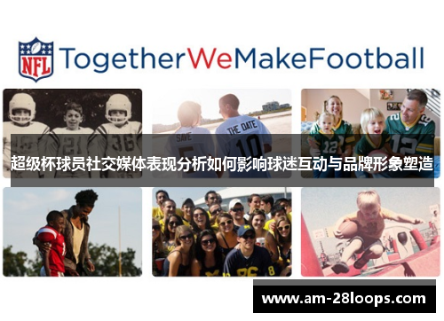 超级杯球员社交媒体表现分析如何影响球迷互动与品牌形象塑造 超级杯球员社交媒体表现分析如何影响球迷互动与品牌形象塑造