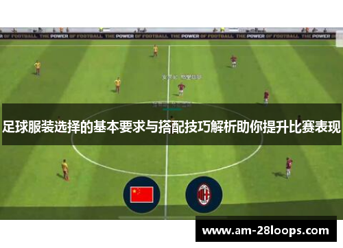 足球服装选择的基本要求与搭配技巧解析助你提升比赛表现