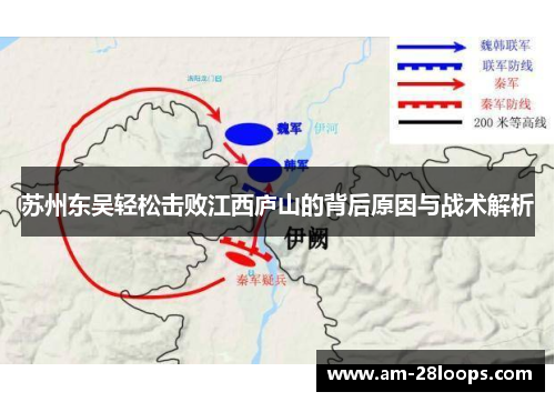 苏州东吴轻松击败江西庐山的背后原因与战术解析 苏州东吴轻松击败江西庐山的背后原因与战术解析