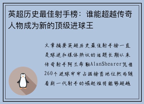 英超历史最佳射手榜：谁能超越传奇人物成为新的顶级进球王