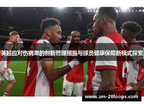 英超应对伤病潮的创新管理措施与球员健康保障新模式探索
