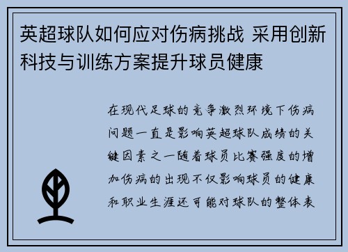 英超球队如何应对伤病挑战 采用创新科技与训练方案提升球员健康 英超球队如何应对伤病挑战 采用创新科技与训练方案提升球员健康