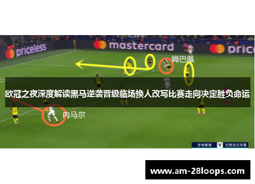 欧冠之夜深度解读黑马逆袭晋级临场换人改写比赛走向决定胜负命运