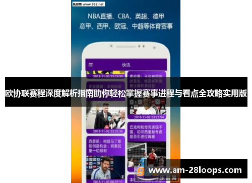 欧协联赛程深度解析指南助你轻松掌握赛事进程与看点全攻略实用版