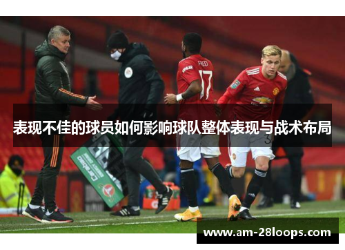 表现不佳的球员如何影响球队整体表现与战术布局