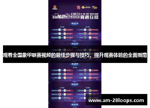 观看全国象甲联赛视频的最佳步骤与技巧,提升观赛体验的全面指南 观看全国象甲联赛视频的最佳步骤与技巧,提升观赛体验的全面指南