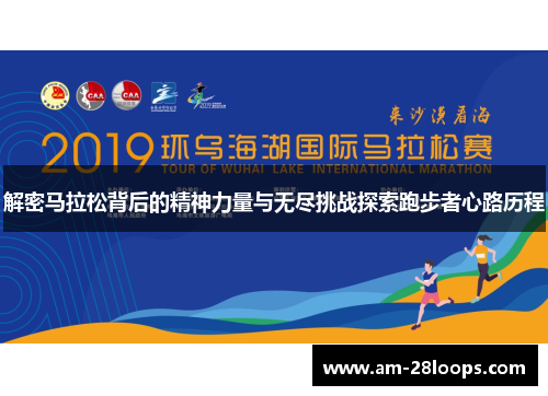 解密马拉松背后的精神力量与无尽挑战探索跑步者心路历程
