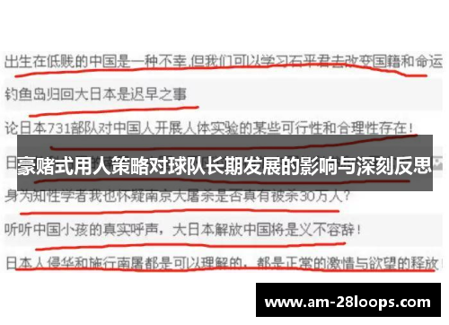豪赌式用人策略对球队长期发展的影响与深刻反思 豪赌式用人策略对球队长期发展的影响与深刻反思