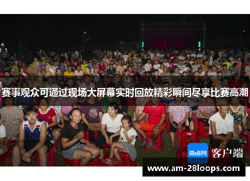 赛事观众可通过现场大屏幕实时回放精彩瞬间尽享比赛高潮 赛事观众可通过现场大屏幕实时回放精彩瞬间尽享比赛高潮