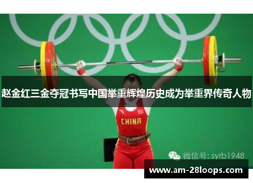 赵金红三金夺冠书写中国举重辉煌历史成为举重界传奇人物 赵金红三金夺冠书写中国举重辉煌历史成为举重界传奇人物