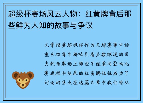 超级杯赛场风云人物:红黄牌背后那些鲜为人知的故事与争议 超级杯赛场风云人物:红黄牌背后那些鲜为人知的故事与争议