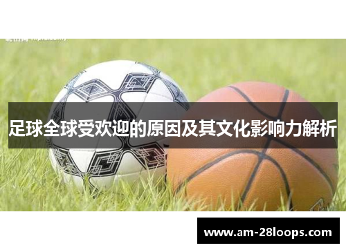 足球全球受欢迎的原因及其文化影响力解析