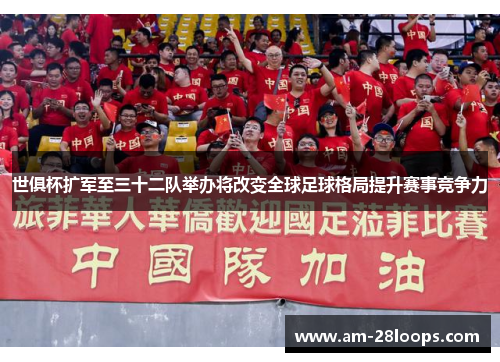 世俱杯扩军至三十二队举办将改变全球足球格局提升赛事竞争力