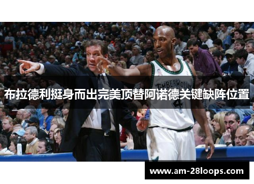 布拉德利挺身而出完美顶替阿诺德关键缺阵位置