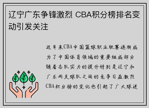 辽宁广东争锋激烈 CBA积分榜排名变动引发关注