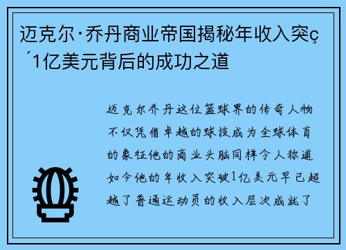 迈克尔·乔丹商业帝国揭秘年收入突破1亿美元背后的成功之道