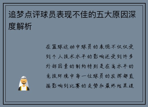 追梦点评球员表现不佳的五大原因深度解析