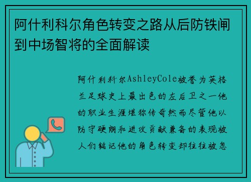 阿什利科尔角色转变之路从后防铁闸到中场智将的全面解读 阿什利科尔角色转变之路从后防铁闸到中场智将的全面解读