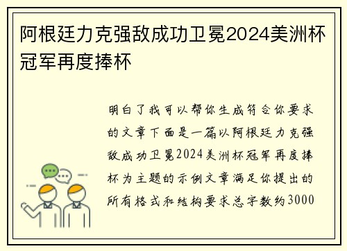 阿根廷力克强敌成功卫冕2024美洲杯冠军再度捧杯 阿根廷力克强敌成功卫冕2024美洲杯冠军再度捧杯