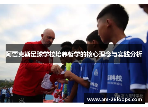 阿贾克斯足球学校培养哲学的核心理念与实践分析 阿贾克斯足球学校培养哲学的核心理念与实践分析