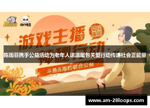 陈雨菲携手公益活动为老年人送温暖包关爱行动传递社会正能量 陈雨菲携手公益活动为老年人送温暖包关爱行动传递社会正能量