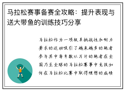 马拉松赛事备赛全攻略:提升表现与送大带鱼的训练技巧分享 马拉松赛事备赛全攻略:提升表现与送大带鱼的训练技巧分享