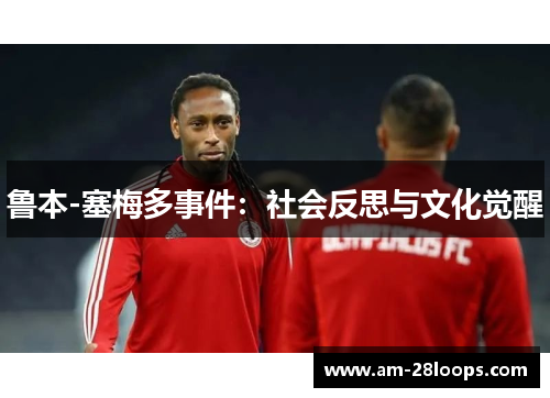 鲁本-塞梅多事件:社会反思与文化觉醒 鲁本-塞梅多事件:社会反思与文化觉醒