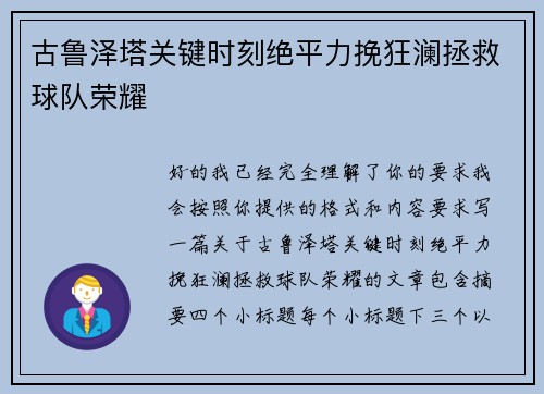 古鲁泽塔关键时刻绝平力挽狂澜拯救球队荣耀 古鲁泽塔关键时刻绝平力挽狂澜拯救球队荣耀